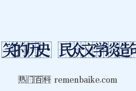 笑的历史·民众文学谈造句是什么意思的图片